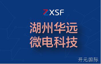 子公司浙江华远微电科技有限公司5G移动声表芯片湖州生产基地项目落成