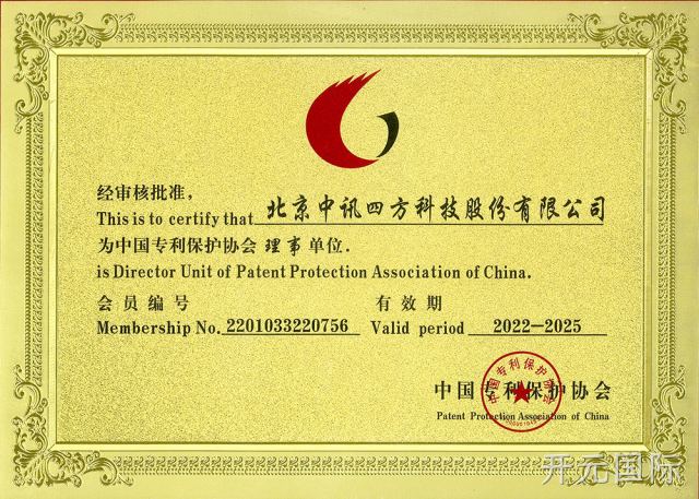 中国专利保护协会理事单位