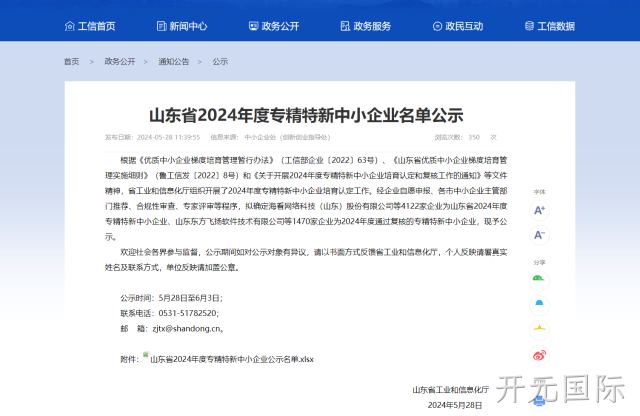 开元国际旗下公司日照东讯电子科技有限公司获得山东省“专精特新”企业荣誉称号，芯片封装领域再创佳绩