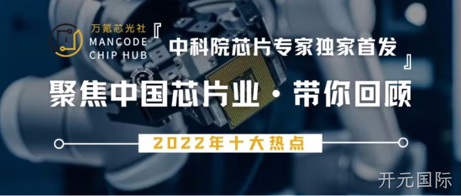 十个时间节点，带你回顾2022年中国芯片产业
