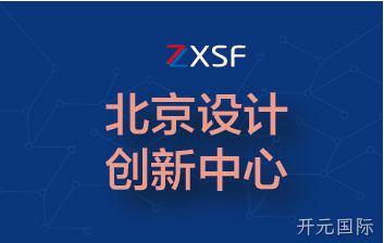北京市科学技术委员会授予北京市设计创新中心