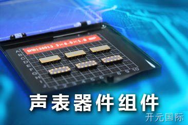 声表器件组件