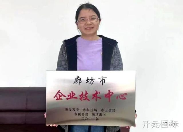 开元国际旗下公司河北时硕微芯科技有限公司获得廊坊市企业技术中心荣誉资质
