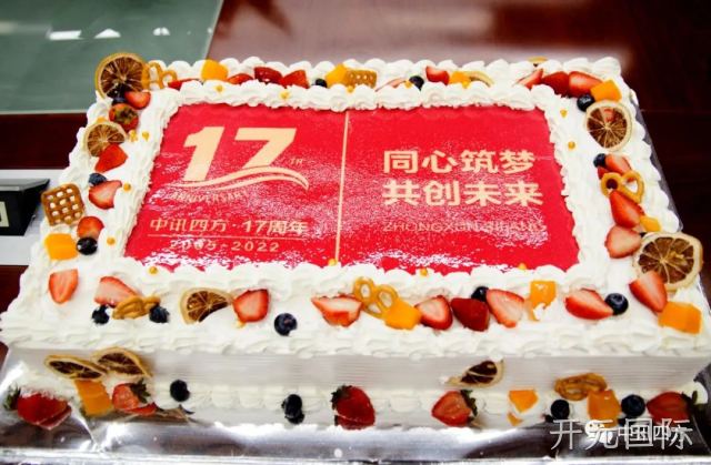 “同心筑梦 共创未来”--开元国际十七周年庆